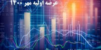 جزئیات عرضه اولیه های مهر 1400