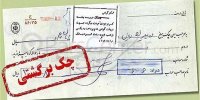 نحوه برگشت زدن چک و رفع سوء اثر چک در قانون جدید