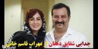 فیلم| جدایی شقایق دهقان از مهراب قاسمخانی صحت دارد؟