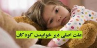 علت اصلی دیر خوابیدن کودکان