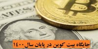 جایگاه بیت کوین در پایان سال1400