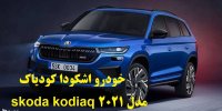 آشنایی با خودرو اشکودا کودیاک skoda kodiaq مدل ۲۰۲۱