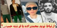 ماجرای رابطه نوید محمدزاده با فرشته حسینی