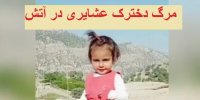 فیلم| مرگ زنده زنده نگار 2 ساله در آتش چادر عشایری