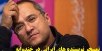 فیلم| ماجرای تمسخر نویسنده های ایرانی در خندوانه رامبدجوان