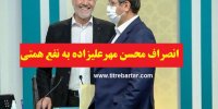 جزییات انصراف مهرعلیزاده از رقابت انتخاباتی به نفع همتی
