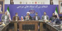 مشارکت حداکثری ائتلاف بزرگ ستادهای مردمی در انتخابات