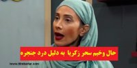 فلیم| ماجرای حال وخیم سحر زکریا به دلیل بیماری حنجره
