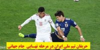 معرفی حریفان تیم ملی ایران در مرحله نهایی جام جهانی 2022