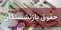 زمان تصویب لایحه دائمی شدن قانون همسان سازی حقوق بازنشستگان در سال 1400