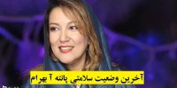 آخرین وضعیت سلامتی پانته آ بهرام بعد از ابتلا به کرونا