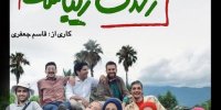 علت حذف 10 قسمت از سریال زندگی زیباست