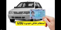 نحوه استعلام خلافی خودرو با کد VIN در سال 1400