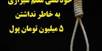 ماجرای خودکشی غلامعباس یحیی پور معلم شیرازی به خاطر 5 میلیون تومان!+ عکس