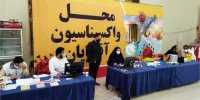 واکسیناسیون کارکنان، بازنشستگان و خانواده های آنان