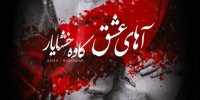 «آهای عشق» از کاوه و خشایار منتشر شد/ ساخت فیلم کوتاه موزیکال با حضور بازیگر سینما و تلویزیون