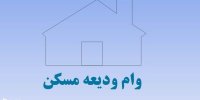 وام ودیعه مسکن چند ضامن می خواهد؟