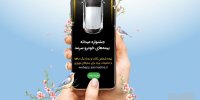 جشنواره عیدانه بیمه‌های خودرو، عیدی بیمه سرمد به هموطنان