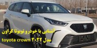 آشنایی با خودرو تویوتا کراون toyota crown مدل 2022