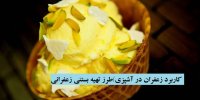 کاربرد زعفران در آشپزی/طرز تهیه بستنی زعفرانی
