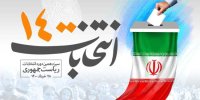 پیش بینی شکل‌گیری سه‌ قطبی در انتخابات 1400