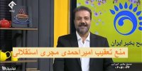 فیلم| منع تعقیب امیراحمدی مجری استقلالی چگونه صادر شد؟