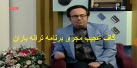 فیلم| گاف عجیب مجری برنامه ترانه باران درباره زنده‌یاد پرویز مشکاتیان