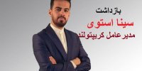 جزییات دستگیری سینا استوی مدیرعامل صرافی کریپتولند