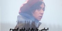 آشنایی با فیلم گیسوم+اسامی بازیگران