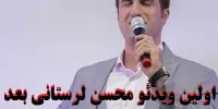 اولین ویدئو محسن لرستانی بعد از آزادی از زندان