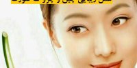 عمل زیبایی چین و چروک صورت