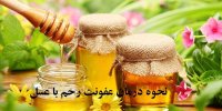 نحوه درمان عفونت رحم با عسل