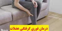 درمان فوری گرفتگی عضلات