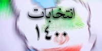 جزییات برگزاری انتخابات جمعه ۲۸ خرداد ۱۴۰۰