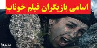 آشنایی با فیلم خوناب+اسامی بازیگران