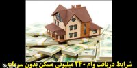 شرایط دریافت وام 240 میلیونی مسکن بدون سرمایه گذاری در تیر 1400