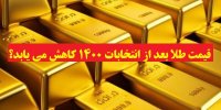 قیمت طلا بعد از انتخابات 1400 کاهش می یابد؟