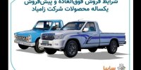شرایط پیش فروش یکساله محصولات شرکت زامیاد در 29 خرداد 1400