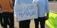 اعتراض کارگران خدماتی بندر امام به روز نهم کشید/  بازگشت به بندر امام حق مسلم ماست