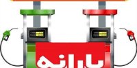 سهمیه ۲۰ لیتری بنزین از چه زمانی قابل فروش است؟
