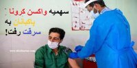فیلم| ماجرای تبانی مدیران شهرداری‌‌ برای سرقت سهمیه واکسن کرونا پاکبانان