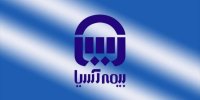بیمه آسیا؛ یک گام به جلو  با عملکردی ستودنی