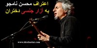 ماجرای عذرخواهی محسن نامجو برای تعرض جنسی به دختران