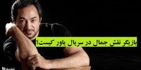 بازیگر نقش جمال در سریال یاور کیست؟