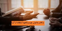 وکالت بلاعزل چیست؟ نحوه استفاده از آن؟