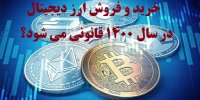 خرید و فروش ارز دیجیتال در سال 1400 قانونی می شود؟