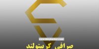 تکلیف سرمایه مردم در صرافی رمزارز کریپتولند چه می‌شود؟