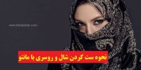 نحوه ست کردن شال و روسری با مانتو