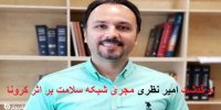 فیلم| جزییات درگذشت امیر نظری مجری شبکه سلامت بر اثر کرونا