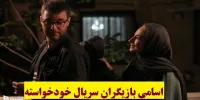 آشنایی با سریال خودخواسته+اسامی بازیگران